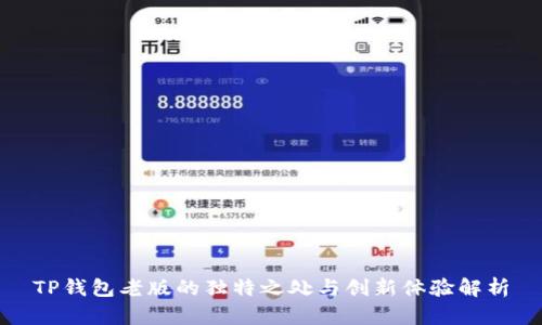 TP钱包老版的独特之处与创新体验解析