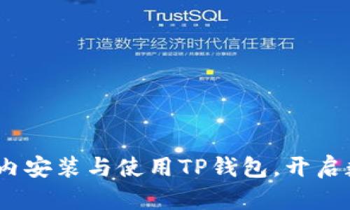 全面解析：如何在国内安装与使用TP钱包，开启数字资产管理新篇章