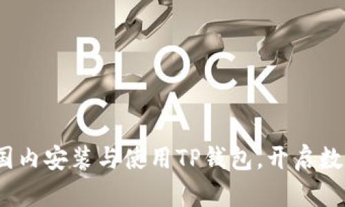 全面解析：如何在国内安装与使用TP钱包，开启数字资产管理新篇章