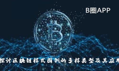 深入探讨区块链样式图例的多样类型及其应用场景