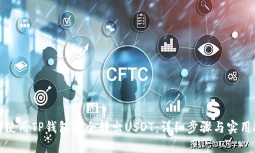 如何使用TP钱包安全转出USDT：详细步骤与实用技巧