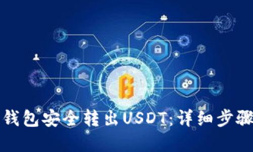 如何使用TP钱包安全转出USDT：详细步骤与实用技巧