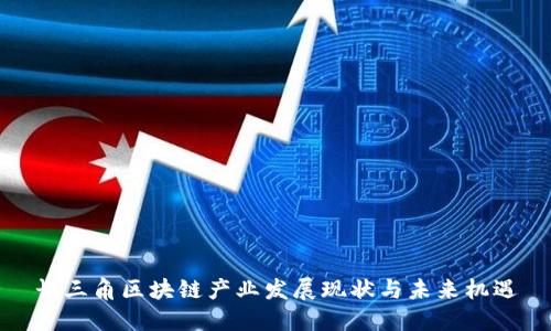 长三角区块链产业发展现状与未来机遇