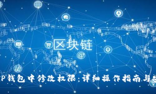 如何在TP钱包中修改权限：详细操作指南与安全建议