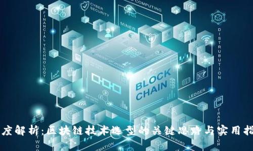 深度解析：区块链技术选型的关键思路与实用指南