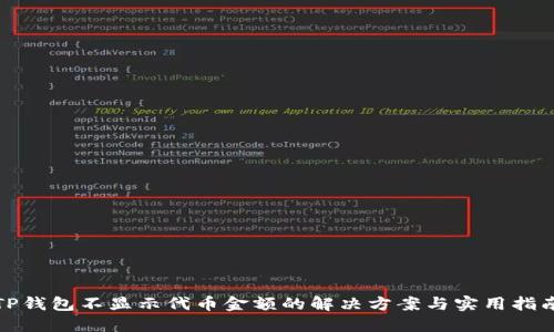 TP钱包不显示代币金额的解决方案与实用指南