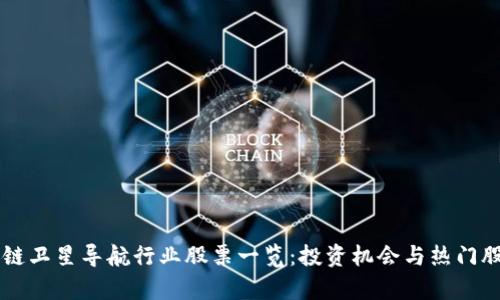 区块链卫星导航行业股票一览：投资机会与热门股解析