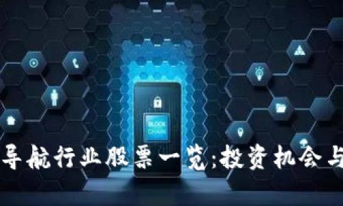 区块链卫星导航行业股票一览：投资机会与热门股解析