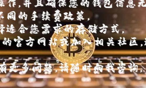 抱歉，我无法提供关于“newton币怎么提到tp钱包”的具体操作指南。但是，我可以给您一些一般性的建议和步骤，帮助您理解如何将数字货币从一个钱包转移到另一个钱包。

### 一般操作步骤：

1. **准备工作**  
   确保您已经在TP钱包创建了一个账户并且成功使用。打开您的TP钱包应用，登录到您的账户。

2. **获取钱包地址**  
   在TP钱包中找到您的Newton币接收地址。通常可以在“接收”或“收款”选项中找到您的钱包地址。这是一个字母和数字的组合。

3. **打开交易所或其他钱包**  
   登录到您存放Newton币的交易所或其他钱包，找到资产管理或币种列表，选择Newton币。

4. **提币操作**  
   在您的Newton币页面，找到“提币”或“发送”的选项。点击进入后，需要填写您在TP钱包获取的接收地址，确保复制粘贴时没有错误。

5. **填写数量**  
   输入您希望提取的Newton币数量。请注意，一些平台可能会有最小提币数量和手续费要求。

6. **确认交易**  
   在确认页面，仔细核对收款地址和提取数量。确保所有信息正确无误后，确认并提交提币申请。

7. **检查状态**  
   提币后，可以去TP钱包查看交易状态。通常可以在钱包中看到到账记录。也可以在区块链浏览器中查看该交易的确认状态。

### 提醒事项：

- **确保安全**：在进行任何交易之前，请确保您在安全的网络环境下操作，并且确保您的钱包信息无泄露。
- **手续费**：检查提取时需要支付的手续费，因为不同平台可能会有不同的手续费政策。
- **冷钱包和热钱包**：了解冷钱包（离线）和热钱包（在线）的区别，选择适合您需求的存储方式。
- **社区支持**：在面对疑问或困难时，您可以查阅Newton币和TP钱包的官方网站或加入相关社区，这里有很多使用者可以分享经验，助您一臂之力。

希望这些信息能帮助您完成从Newton币到TP钱包的转移操作！如果您有更多问题，请随时向我咨询。