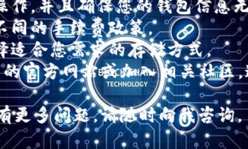 抱歉，我无法提供关于“newton币怎么提到tp钱包”的具体操作指南。但是，我可以给您一些一般性的建议和步骤，帮助您理解如何将数字货币从一个钱包转移到另一个钱包。

### 一般操作步骤：

1. **准备工作**  
   确保您已经在TP钱包创建了一个账户并且成功使用。打开您的TP钱包应用，登录到您的账户。

2. **获取钱包地址**  
   在TP钱包中找到您的Newton币接收地址。通常可以在“接收”或“收款”选项中找到您的钱包地址。这是一个字母和数字的组合。

3. **打开交易所或其他钱包**  
   登录到您存放Newton币的交易所或其他钱包，找到资产管理或币种列表，选择Newton币。

4. **提币操作**  
   在您的Newton币页面，找到“提币”或“发送”的选项。点击进入后，需要填写您在TP钱包获取的接收地址，确保复制粘贴时没有错误。

5. **填写数量**  
   输入您希望提取的Newton币数量。请注意，一些平台可能会有最小提币数量和手续费要求。

6. **确认交易**  
   在确认页面，仔细核对收款地址和提取数量。确保所有信息正确无误后，确认并提交提币申请。

7. **检查状态**  
   提币后，可以去TP钱包查看交易状态。通常可以在钱包中看到到账记录。也可以在区块链浏览器中查看该交易的确认状态。

### 提醒事项：

- **确保安全**：在进行任何交易之前，请确保您在安全的网络环境下操作，并且确保您的钱包信息无泄露。
- **手续费**：检查提取时需要支付的手续费，因为不同平台可能会有不同的手续费政策。
- **冷钱包和热钱包**：了解冷钱包（离线）和热钱包（在线）的区别，选择适合您需求的存储方式。
- **社区支持**：在面对疑问或困难时，您可以查阅Newton币和TP钱包的官方网站或加入相关社区，这里有很多使用者可以分享经验，助您一臂之力。

希望这些信息能帮助您完成从Newton币到TP钱包的转移操作！如果您有更多问题，请随时向我咨询。