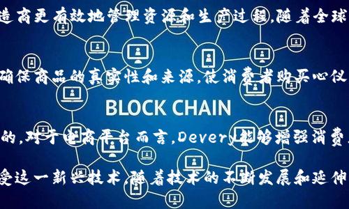 区块链电商正在快速发展，越来越多的企业和平台开始应用区块链技术来提升其电商模式的透明度和安全性。以下是一些在区块链电商领域表现突出的平台和项目：

1. 维基链（Wikibuy）
维基链通过区块链技术提供透明的价格比较和返利服务。用户可以在购物时获得更多的价格信息和交易细节，从而作出更明智的消费决策。这种透明性可以增强消费者的信任，并为电商平台创造更好的口碑。

2. OpenBazaar
OpenBazaar是一个去中心化的在线市场，它允许用户直接买卖商品而无需中介。通过使用区块链技术，OpenBazaar能显著增强交易的安全性、隐私性和自由度。用户可以展示自己的商品，并且以比传统电商平台更低的费用进行交易。

3. Origin Protocol
Origin Protocol旨在通过区块链来构建去中心化的电商平台。它提供了一种让买卖双方直接连接和交易的方式，从而大幅降低交易费用，并消除中介的需求。Origin Protocol也支持各种支付方式，包括加密货币，提高了支付的灵活性。

4. Loot Boxes
Loot Boxes是一个基于区块链的游戏内交易市场，让玩家可以自由买卖游戏道具。这个平台利用区块链的验证机制来确保交易的安全性和道具的真实性。通过Loot Boxes，玩家不仅可以获得游戏乐趣，还可以通过交易道具来实现经济收益。

5. Alis
Alis是一个基于区块链的内容创作平台，让用户能够分享和货币化他们的内容。这个电商平台不仅支持文章和博客的发布，还能进行商品推荐和销售。随着内容创造越来越重要，Alis能帮助创作者直接与受众建立联系，并通过销售和赞助赚钱。

6. BitPesa
BitPesa致力于用区块链技术简化非洲的跨境支付。这一平台允许用户以更低的费用进行国际交易以及汇款，促进了非洲市场与全球经济的连接。对于希望进行跨境电商的商家来说，BitPesa提供了一个便捷且高效的支付解决方案。

7. Shopping.io
Shopping.io允许用户使用加密货币在亚马逊、沃尔玛等购物网站上购物。它不仅提升了区块链与传统电商的结合，同时为加密货币的使用提供了多样化的场景，大大增强了购物的灵活性。

8. SyncFab
SyncFab是一个利用区块链技术连接制造商和供应链的电商平台。它为参与者提供透明的供需信息，帮助制造商更有效地管理资源和生产过程。随着全球化趋势的发展，这种创新的供应链管理方式能令更多企业受益。

9. Everledger
Everledger专注于提供可追溯的商品交易，尤其是在奢侈品和艺术品领域。通过区块链技术，Everledger能确保商品的真实性和来源，使消费者购买心仪的商品时更加安心。这在打击假冒伪劣商品方面具有重要意义。

10. Devery
Devery是一个基于区块链的产品可追溯性平台，旨在确保产品从生产到销售的每个环节都是透明和可验证的。对于电商平台而言，Devery能够增强消费者对商品来源的信任，提升品牌忠诚度。

总之，区块链电商在透明性、低交易成本、安全性等方面具有显著优势，这使得越来越多的企业和用户开始接受这一新兴技术。随着技术的不断发展和延伸，未来的电商模式必将发生翻天覆地的变化。对于商家而言，及时加入这个潮流，将成为抓住市场机遇的关键。