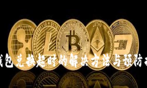 TP钱包兑换超时的解决方法与预防措施