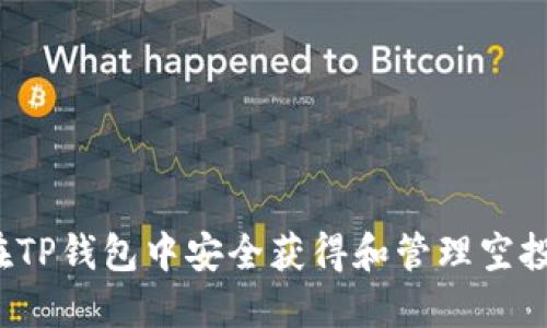 如何在TP钱包中安全获得和管理空投奖励？