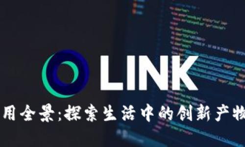 区块链应用全景：探索生活中的创新产物及其潜力