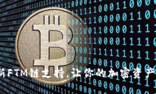 TP钱包：全新FTM链支持，让你的加密资产管理更轻松