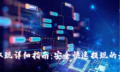 TP钱包取现详细指南：安全快速提现的最佳实践