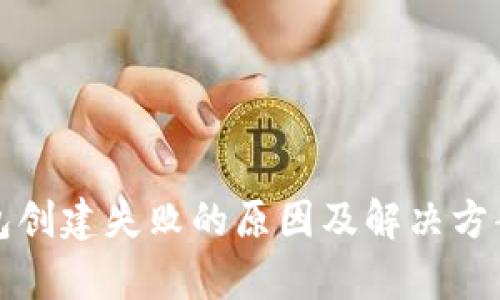 TP钱包创建失败的原因及解决方案解析