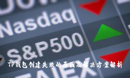 TP钱包创建失败的原因及解决方案解析