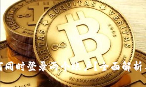 TP钱包如何同时登录两个账户？全面解析与实用技巧