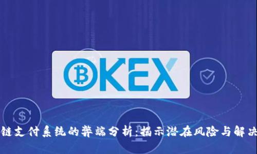 区块链支付系统的弊端分析：揭示潜在风险与解决方案