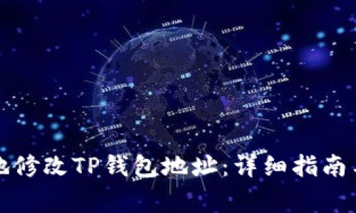 如何安全地修改TP钱包地址：详细指南与注意事项