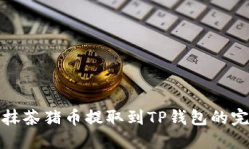 如何将抹茶猪币提取到TP钱包的完整攻略