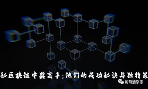 揭秘区块链中奖高手：他们的成功秘诀与独特策略