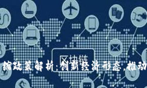 区块链通货紧缩政策解析：创新经济形态，推动数字货币未来