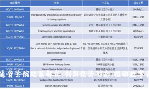 区块链通货紧缩政策解析：创新经济形态，推动数字货币未来