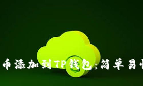如何将Zoom币添加到TP钱包：简单易懂的操作指南