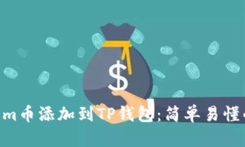 如何将Zoom币添加到TP钱包：简单易懂的操作指南
