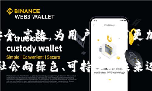    区块链技术革命性充电桩：创新、生态与未来  / 

 guanjianci  区块链充电桩, 新型充电桩, 智能充电, 可再生能源  /guanjianci 

引言：数字化与电动交通的交汇

在当前全球向可持续交通转型的浪潮中，区块链技术正在悄然改变着电动汽车（EV）充电桩的运营模式。这项技术不仅提升了充电桩的安全性与透明度，更为电动交通的未来奠定了新的基础。本文将深入探讨区块链新型充电桩的特点、创新点及其对生态系统的重要性。

区块链充电桩的基本概念

区块链充电桩，本质上是借助区块链技术来提升电动汽车充电桩的智能化管理水平。这种新型充电桩通过去中心化的数据存储，确保了充电交易的安全和透明。在这样一个系统中，用户的每一次充电记录都会被安全保存，防止数据篡改，提高了信任度与用户体验。

区块链新型充电桩的独特卖点

1. **去中心化的信任机制**：传统的充电桩管理系统往往依赖于中央服务器，若发生故障，将引发数据丢失或泄露。而区块链技术创建了一个去中心化的网络，在这个网络中，数据分散存储在每一个节点，有效避免了单点故障的风险。

2. **智能合约的应用**：区块链充电桩还引入了智能合约技术。这意味着，当用户使用充电桩时，相关的支付、履约等条款将自动执行。这不仅提高了交易的效率，也减少了人工干预的需求，确保每一笔交易的公正性。

3. **提升用户体验**：通过将用户的充电记录和支付信息保存在区块链上，充电桩运营商可以为用户提供个性化服务。例如，当用户多次使用某个充电桩时，系统能够自动记忆用户的偏好，进而提供更为精准的服务。

4. **促进可再生能源使用**：区块链充电桩可以与可再生能源项目相结合，实现绿色电力的智能交易。用户可以通过区块链技术，实现电力的高效交换，使电动汽车充电更加环保，并推动清洁电力的使用。

区块链充电桩的创新点

随着区块链技术的不断发展，越来越多的创新应用将被引入到充电桩中。例如：

1. **评分与反馈系统**：区块链充电桩可以使用分布式账本记录用户对充电桩的评价和反馈，构建更公平、透明的评分体系。通过这一创新，用户不仅可以看到同行的评价，还能够贡献自己的使用体验，促进整个充电桩网络的改进。

2. **社区充电网络**：想象一下，一个小区或社区的居民可以共同管理一组充电桩，通过区块链技术，实现互助充电。这种模式不仅提高了资源的利用率，还增强了社区成员之间的联系与合作。

3. **数字货币支付**：未来，用户可以使用数字货币（如比特币或以太坊）来支付充电费用。区块链技术的引入将为这一支付方式提供新的安全保障，降低支付风险，同时满足用户对数字货币的需求。

未来的可持续发展

随着电动汽车的发展，充电桩的使用频率将会大幅提升。然而，实现可持续发展并不只是依靠电动汽车本身，充电桩的管理同样重要。区块链充电桩的推广将增强电动交通的透明度，助力企业形成完整的生态链。这种生态链不仅包括充电桩制造商、运营商、用户，还有电力生成商，甚至是国家政策的支持。

在政策的激励下，越来越多的企业和开发者将加入到区块链充电桩的建设与运营中。政府也可以利用区块链的透明性，建立更完善的监管机制，以保障用户的权益和投资的安全。

结论：区块链充电桩的未来展望

综上所述，区块链新型充电桩代表着未来电动交通管理的一个重要方向。它通过其独特的去中心化特性与智能合约功能，使得充电过程更加安全、高效，为用户提供了更加人性化的服务体验。当前，区块链技术在充电桩应用中的实际成效具有广阔的前景，无疑将成为推动电动出行与可再生能源发展的重要动力。

随着技术的不断进步，我们有理由相信，未来的充电桩将不仅仅是一个简单的电能转换站，而是一个综合性的智能充电生态系统，推动着整个社会向绿色、可持续的未来迈进。在这一过程中，更多的创新与机遇正在蓄势待发，等待着我们去探索与实践。
