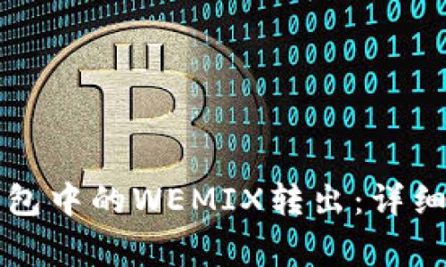如何轻松将TP钱包中的WEMIX转出：详细步骤与注意事项