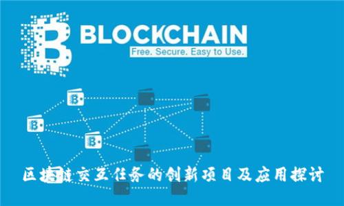 区块链交互任务的创新项目及应用探讨