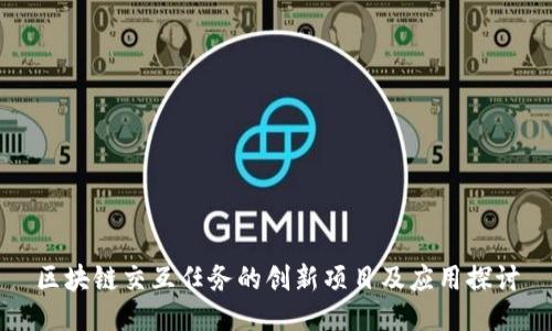 区块链交互任务的创新项目及应用探讨
