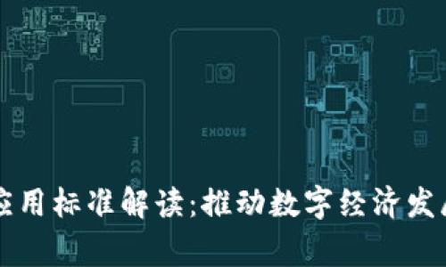 国家区块链应用标准解读：推动数字经济发展的重要基石