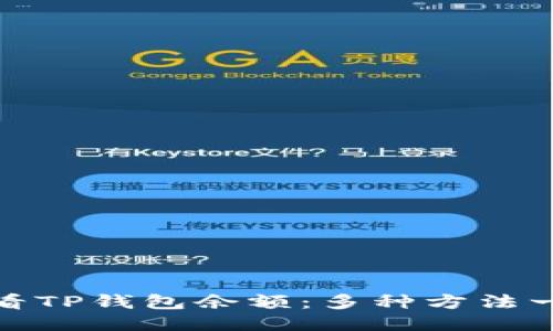 如何查看TP钱包余额：多种方法一键搞定