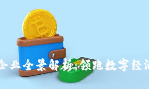 杭州区块链企业全景解析：领跑数字经济的创新力量
