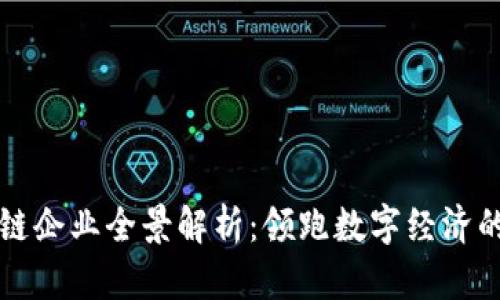 杭州区块链企业全景解析：领跑数字经济的创新力量