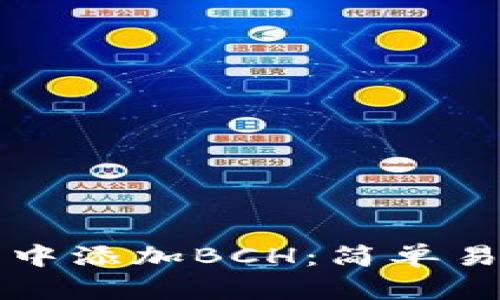 如何在TP钱包中添加BCH：简单易懂的分步指南