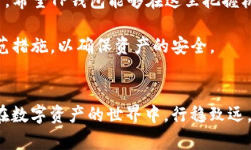    TP钱包停止运行的原因及解决办法  / 

 guanjianci  TP钱包, 数字钱包, 区块链, 停止运行  /guanjianci 

 导言 
 在数字货币的快速发展浪潮中，各种数字钱包应运而生，为用户提供便捷的资产管理方式。然而，近期有用户反映，TP钱包出现了停止运行的情况，这让很多依赖该平台的用户感到疑惑和不安。那么，TP钱包为什么停运呢？接下来，我们将探讨这一问题的多方面原因，并提供相应的解决办法。

 一、TP钱包概述 
 TP钱包是一款基于区块链技术的数字资产钱包，支持多种数字货币的存储和管理。用户可以轻松实现资产的充值、转账和交易，同时享受相对安全的交易环境。在短短几年内，TP钱包凭借其简洁的操作界面和高效的交易功能，迅速获得了用户的青睐。

 二、造成TP钱包停止运行的原因 
 TP钱包停止运行的原因并非单一因素，而是受到多方面因素的影响。以下是一些主要原因：

h4 1. 系统更新或维护 /h4
 数字钱包为了提升安全性和用户体验，时常需要进行系统更新。一些后台系统的维护或者升级，可能导致临时性的服务中断。如果TP钱包正在进行重大更新，用户在此期间可能会遇到无法正常使用的情况。这种情况一般是暂时的，不需要过于担心。

h4 2. 网络问题 /h4
 由于TP钱包的运行依赖于稳定的网络环境，网络问题或许是导致其停止运行的一个重要原因。用户所处的网络环境不佳，或者自身网络服务商出现故障，都会影响钱包的正常使用。如果用户频繁遇到停运情况，首先建议检查自己的网络连接。

h4 3. 服务器故障 /h4
 另一种可能性是TP钱包的服务器发生故障。这种情况可能是由于服务器负载过高、硬件故障或网络攻击等因素造成的。对于数字货币钱包而言，服务器的稳定性至关重要，如果服务器出现问题，将直接影响用户的访问。开发团队通常会进行紧急处理，但用户在此期间可能无法访问钱包。

h4 4. 安全事件 /h4
 随着数字货币市场的扩大，安全问题也日渐突出。如果TP钱包遭遇黑客攻击或数据泄露等安全事件，为了保护用户资产，平台可能会选择暂时关闭服务进行调查和修复。这种情况下，用户需要保持耐心，关注平台后续发布的公告。

h4 5. 法规合规问题 /h4
 不同国家和地区对数字货币的监管政策不一，TP钱包可能因为某些地方法规的变化而暂停服务。部分国家加强了对数字资产的监管，钱包服务商需要调整自身合规性。如果用户发现TP钱包在某个地区无法使用，可能与当地政策有关。

 三、如何应对TP钱包停止运行的情况 
 当TP钱包停止运行时，用户可以采取以下几种措施来应对这一状况：

h4 1. 检查官方公告 /h4
 用户首先应定期关注TP钱包的官方网站和社交媒体平台，以获取最新的运营状态和公告信息。开发团队通常会在第一时间发表声明，告知用户故障原因及预计恢复时间。

h4 2. 评估网络连接 /h4
 如果钱包应用无法正常打开，用户可以检查自己的网络连接是否稳定。通过重启路由器或切换到不同的网络环境，用户有时能够恢复钱包的正常使用。

h4 3. 考虑使用其他钱包 /h4
 在TP钱包无法使用的情况下，用户不妨考虑使用其他数字钱包进行交易和资产管理。市面上有大量优秀的数字钱包供用户挑选，用户可根据个人需求进行选择。在使用新钱包之前，务必确保其安全性及用户评价，以保护自身资产。

h4 4. 备份资产数据 /h4
 为避免因钱包停运造成资产损失，用户应及时备份重要的资产数据，包括私钥和助记词等。在任何情况下，保护好自己的资产安全是最重要的。

 四、未来展望 
 TP钱包作为一款受欢迎的数字钱包，其未来发展值得关注。无论是由于市场变化还是技术革新，数字钱包面临的挑战将越来越多。希望TP钱包能够在这里把握机会，继续提升自身的安全性和用户体验，迎接更大的市场挑战。

 总的来说，TP钱包的停止运行可能是多种因素共同导致的，用户在使用过程中应保持冷静，及时关注官方消息，并采取适当的防范措施，以确保资产的安全。

 结语 
 在这个数字化的时代，数字钱包的便捷使我们的生活更加丰富多彩。但是，同样也要警惕潜在的风险与问题。愿每一位用户都能在数字资产的世界中，行稳致远。