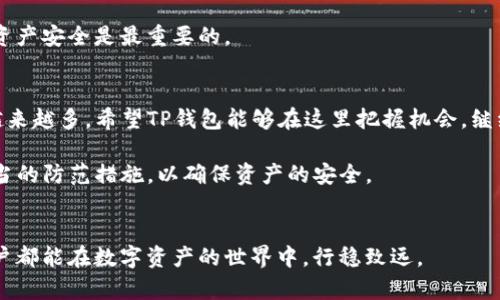    TP钱包停止运行的原因及解决办法  / 

 guanjianci  TP钱包, 数字钱包, 区块链, 停止运行  /guanjianci 

 导言 
 在数字货币的快速发展浪潮中，各种数字钱包应运而生，为用户提供便捷的资产管理方式。然而，近期有用户反映，TP钱包出现了停止运行的情况，这让很多依赖该平台的用户感到疑惑和不安。那么，TP钱包为什么停运呢？接下来，我们将探讨这一问题的多方面原因，并提供相应的解决办法。

 一、TP钱包概述 
 TP钱包是一款基于区块链技术的数字资产钱包，支持多种数字货币的存储和管理。用户可以轻松实现资产的充值、转账和交易，同时享受相对安全的交易环境。在短短几年内，TP钱包凭借其简洁的操作界面和高效的交易功能，迅速获得了用户的青睐。

 二、造成TP钱包停止运行的原因 
 TP钱包停止运行的原因并非单一因素，而是受到多方面因素的影响。以下是一些主要原因：

h4 1. 系统更新或维护 /h4
 数字钱包为了提升安全性和用户体验，时常需要进行系统更新。一些后台系统的维护或者升级，可能导致临时性的服务中断。如果TP钱包正在进行重大更新，用户在此期间可能会遇到无法正常使用的情况。这种情况一般是暂时的，不需要过于担心。

h4 2. 网络问题 /h4
 由于TP钱包的运行依赖于稳定的网络环境，网络问题或许是导致其停止运行的一个重要原因。用户所处的网络环境不佳，或者自身网络服务商出现故障，都会影响钱包的正常使用。如果用户频繁遇到停运情况，首先建议检查自己的网络连接。

h4 3. 服务器故障 /h4
 另一种可能性是TP钱包的服务器发生故障。这种情况可能是由于服务器负载过高、硬件故障或网络攻击等因素造成的。对于数字货币钱包而言，服务器的稳定性至关重要，如果服务器出现问题，将直接影响用户的访问。开发团队通常会进行紧急处理，但用户在此期间可能无法访问钱包。

h4 4. 安全事件 /h4
 随着数字货币市场的扩大，安全问题也日渐突出。如果TP钱包遭遇黑客攻击或数据泄露等安全事件，为了保护用户资产，平台可能会选择暂时关闭服务进行调查和修复。这种情况下，用户需要保持耐心，关注平台后续发布的公告。

h4 5. 法规合规问题 /h4
 不同国家和地区对数字货币的监管政策不一，TP钱包可能因为某些地方法规的变化而暂停服务。部分国家加强了对数字资产的监管，钱包服务商需要调整自身合规性。如果用户发现TP钱包在某个地区无法使用，可能与当地政策有关。

 三、如何应对TP钱包停止运行的情况 
 当TP钱包停止运行时，用户可以采取以下几种措施来应对这一状况：

h4 1. 检查官方公告 /h4
 用户首先应定期关注TP钱包的官方网站和社交媒体平台，以获取最新的运营状态和公告信息。开发团队通常会在第一时间发表声明，告知用户故障原因及预计恢复时间。

h4 2. 评估网络连接 /h4
 如果钱包应用无法正常打开，用户可以检查自己的网络连接是否稳定。通过重启路由器或切换到不同的网络环境，用户有时能够恢复钱包的正常使用。

h4 3. 考虑使用其他钱包 /h4
 在TP钱包无法使用的情况下，用户不妨考虑使用其他数字钱包进行交易和资产管理。市面上有大量优秀的数字钱包供用户挑选，用户可根据个人需求进行选择。在使用新钱包之前，务必确保其安全性及用户评价，以保护自身资产。

h4 4. 备份资产数据 /h4
 为避免因钱包停运造成资产损失，用户应及时备份重要的资产数据，包括私钥和助记词等。在任何情况下，保护好自己的资产安全是最重要的。

 四、未来展望 
 TP钱包作为一款受欢迎的数字钱包，其未来发展值得关注。无论是由于市场变化还是技术革新，数字钱包面临的挑战将越来越多。希望TP钱包能够在这里把握机会，继续提升自身的安全性和用户体验，迎接更大的市场挑战。

 总的来说，TP钱包的停止运行可能是多种因素共同导致的，用户在使用过程中应保持冷静，及时关注官方消息，并采取适当的防范措施，以确保资产的安全。

 结语 
 在这个数字化的时代，数字钱包的便捷使我们的生活更加丰富多彩。但是，同样也要警惕潜在的风险与问题。愿每一位用户都能在数字资产的世界中，行稳致远。