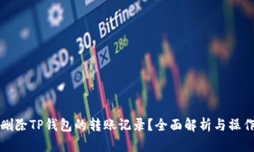 如何删除TP钱包的转账记录？全面解析与操作指南