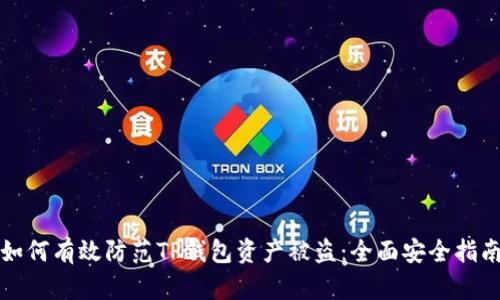 如何有效防范TP钱包资产被盗：全面安全指南