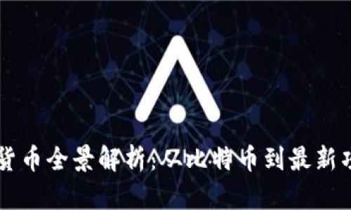 国内区块链数字货币全景解析：从比特币到最新项目的全方位介绍