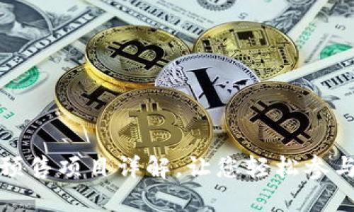 TP钱包支持的预售项目详解，让您轻松参与数字资产投资