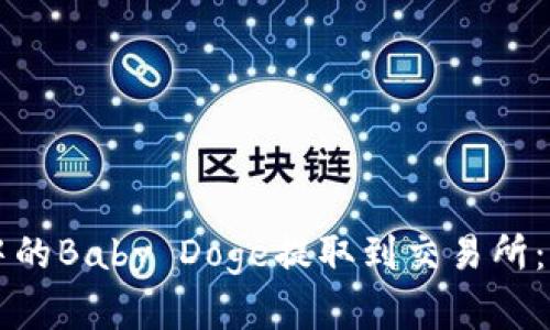 如何将TP钱包中的Baby Doge提取到交易所：简单易懂的指南