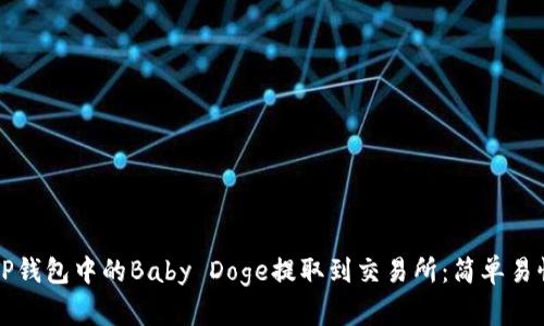 如何将TP钱包中的Baby Doge提取到交易所：简单易懂的指南