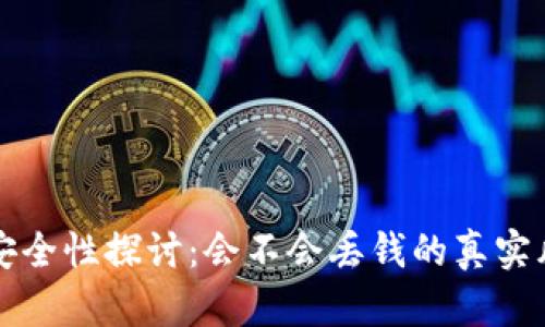 TP钱包安全性探讨：会不会丢钱的真实风险分析