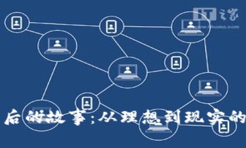 区块链背后的故事：从理想到现实的华丽蜕变